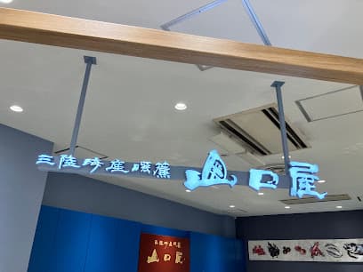 三陸海産暖簾 山口屋