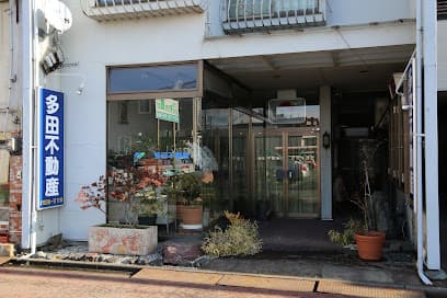 多田不動産