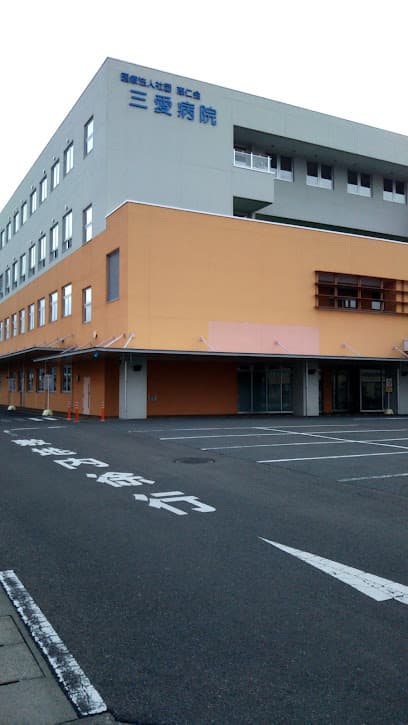 三愛病院