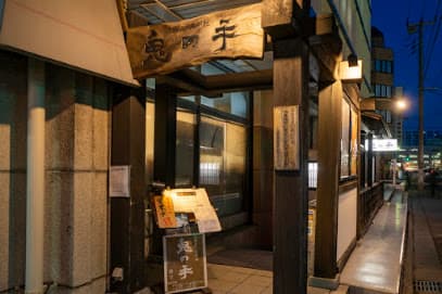 三陸五十集料理 鬼の手
