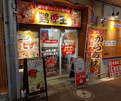 お持ち帰りからあげ専門店 鶏王