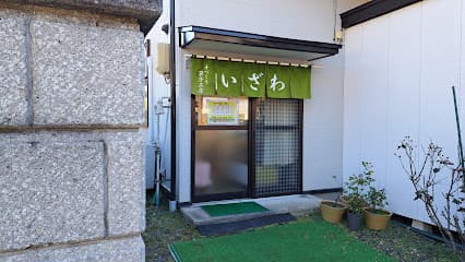 菓子工房いざわ