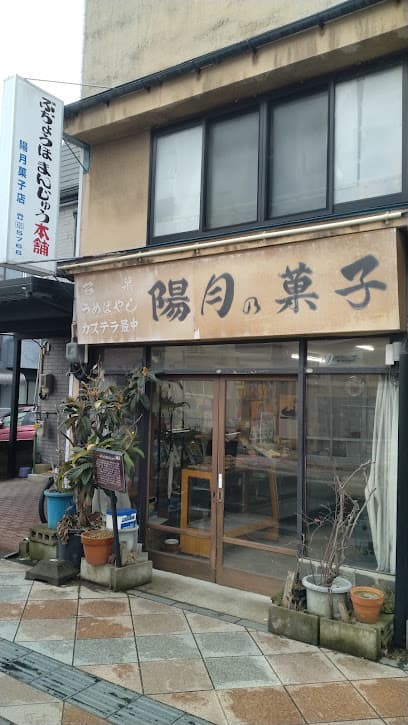 陽月菓子舗
