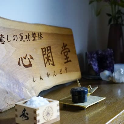 整氣癒術 心閑堂 - shinkando -
