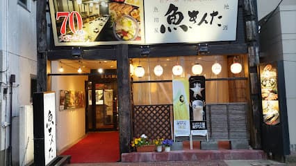 魚問屋魚きんた