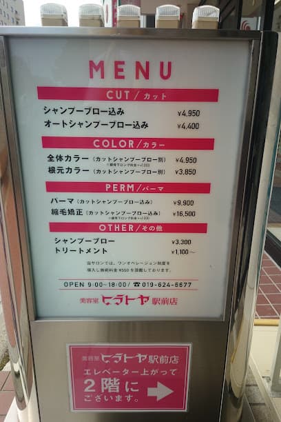 ヒラトヤ美容室 駅前店