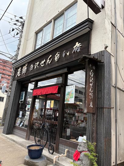 老舗 白沢せんべい店