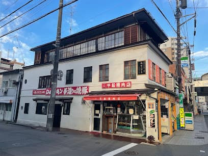 平船精肉店