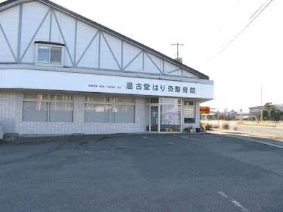 温古堂はり灸整骨院