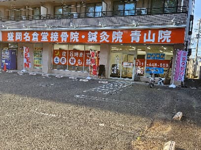 盛岡名倉堂接骨院･鍼灸院 青山院
