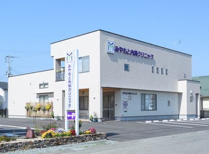 みやもと内科クリニック
