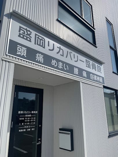 盛岡リカバリー整骨院