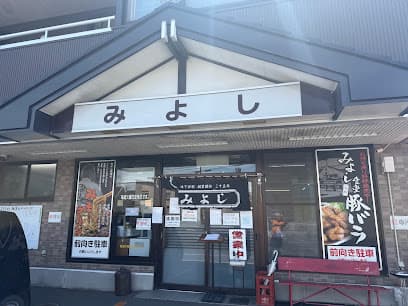 みよし食堂