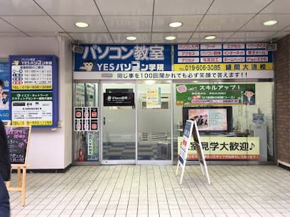 パソコン教室YESパソコン学院 盛岡大通校