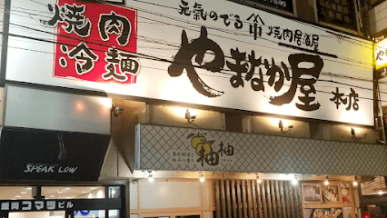 焼肉居酒屋やまなか屋 盛岡大通店