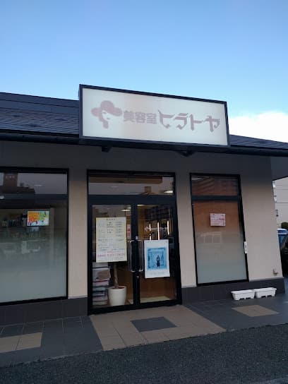美容室ヒラトヤ ジョイス本町店