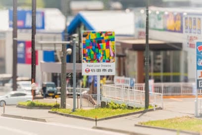 ㈱石田商会