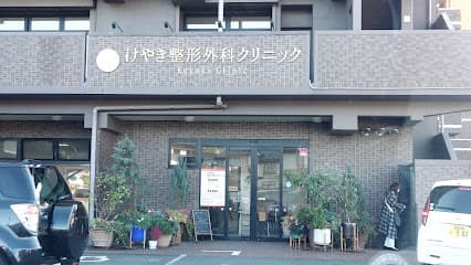 けやき整形外科クリニック