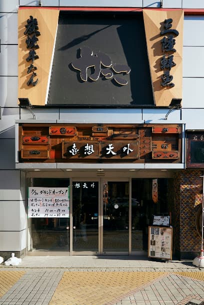 喜想天外