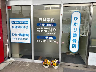 ひかり整骨院