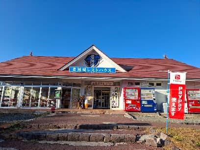岩洞湖レストハウス