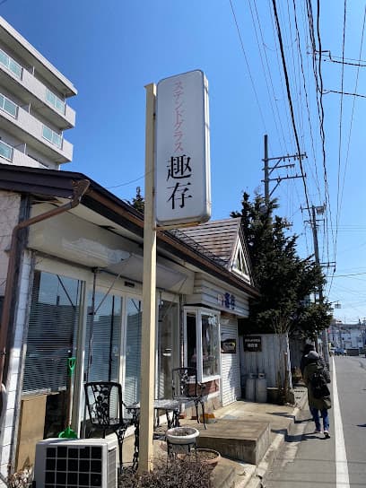 ステンドグラス工房・趣存