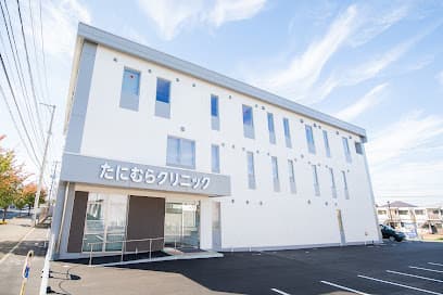 たにむらクリニック