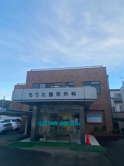 もりた整形外科