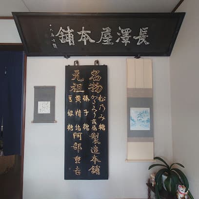 長澤屋